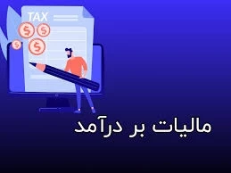 📌استاندارد حسابداری مالیات بر درآمد وآثار مالیاتی آن :